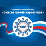 "Вместе против наркотиков"