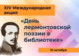 День лермонтовской поэзии