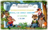 «Дом, где живут книги»: экскурсия, которая стала сказкой!