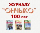 Журналу "Ончыко" 100 лет