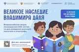 Великое наследие Владимира Даля: библиотеки округа присоединились к всероссийской акции