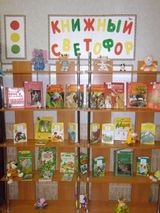 Книжный сфетофор