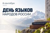День языков народов России