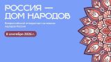 Всероссийского диктанта «Россия — дом народов»