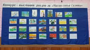 Выставка рисунков "Читая стихи Селина"