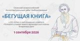 Бегущая книга - 2026