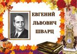 «Волшебные истории Евгения Шварца»