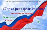 «Гордо реет флаг России»