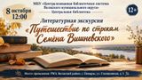 "Путешествие по строкам Семёна Вишневского"