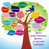 День родственных финно-угорских народов