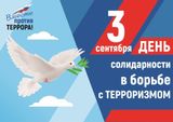 3 сентября — особая дата в календаре - День солидарности в борьбе с терроризмом.